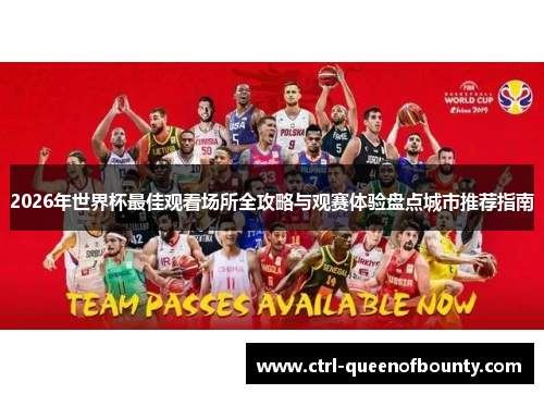 2026年世界杯最佳观看场所全攻略与观赛体验盘点城市推荐指南 2026年世界杯最佳观看场所全攻略与观赛体验盘点城市推荐指南