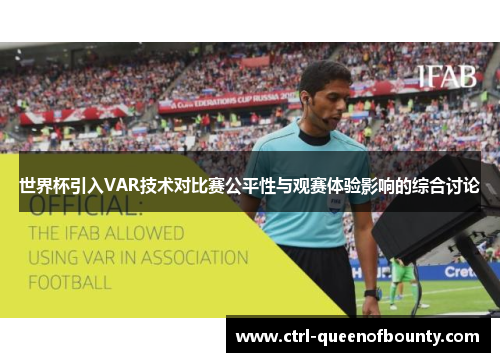 世界杯引入VAR技术对比赛公平性与观赛体验影响的综合讨论 世界杯引入VAR技术对比赛公平性与观赛体验影响的综合讨论