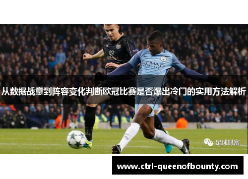 从数据战意到阵容变化判断欧冠比赛是否爆出冷门的实用方法解析 从数据战意到阵容变化判断欧冠比赛是否爆出冷门的实用方法解析