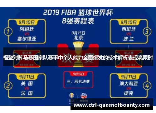 福登对阵马赛国家队赛事中个人能力全面爆发的技术解析表现亮眼时