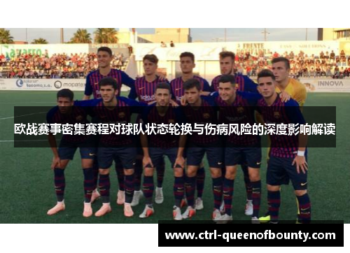 欧战赛事密集赛程对球队状态轮换与伤病风险的深度影响解读