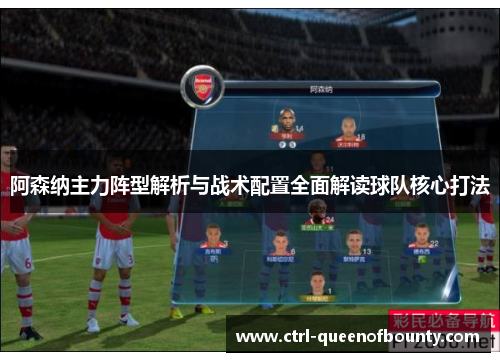 阿森纳主力阵型解析与战术配置全面解读球队核心打法 阿森纳主力阵型解析与战术配置全面解读球队核心打法