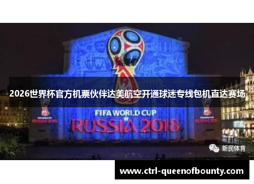 2026世界杯官方机票伙伴达美航空开通球迷专线包机直达赛场