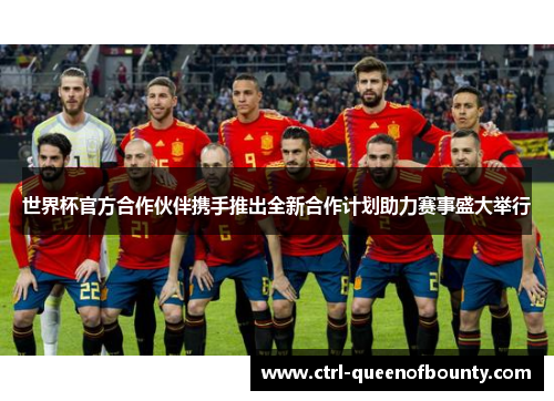 世界杯官方合作伙伴携手推出全新合作计划助力赛事盛大举行