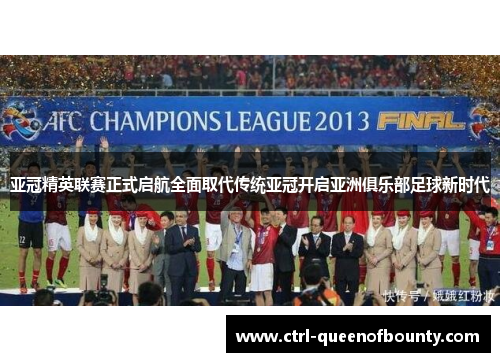 亚冠精英联赛正式启航全面取代传统亚冠开启亚洲俱乐部足球新时代