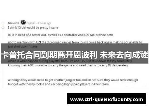 卡普托合同到期离开恩波利 未来去向成谜 卡普托合同到期离开恩波利 未来去向成谜