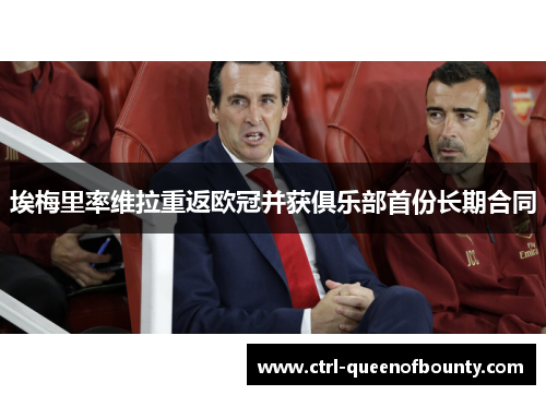 埃梅里率维拉重返欧冠并获俱乐部首份长期合同