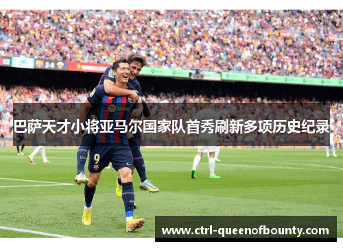 巴萨天才小将亚马尔国家队首秀刷新多项历史纪录