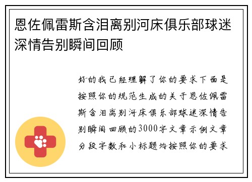 恩佐佩雷斯含泪离别河床俱乐部球迷深情告别瞬间回顾 恩佐佩雷斯含泪离别河床俱乐部球迷深情告别瞬间回顾