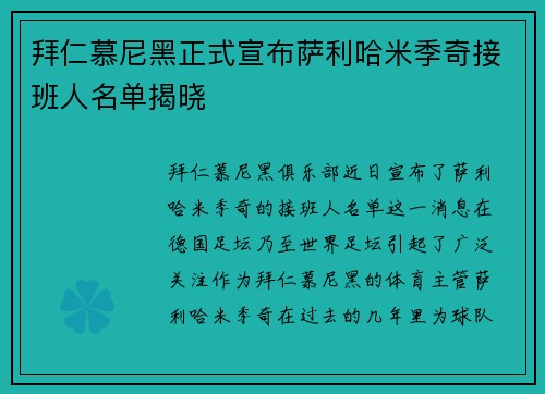拜仁慕尼黑正式宣布萨利哈米季奇接班人名单揭晓
