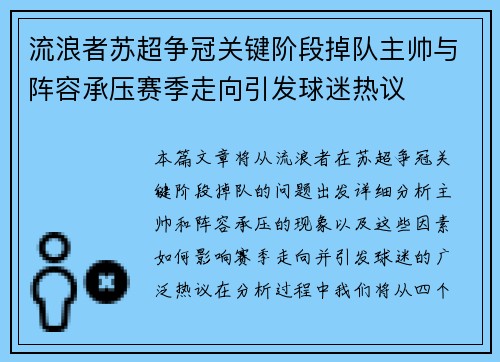 流浪者苏超争冠关键阶段掉队主帅与阵容承压赛季走向引发球迷热议 流浪者苏超争冠关键阶段掉队主帅与阵容承压赛季走向引发球迷热议