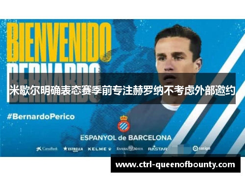 米歇尔明确表态赛季前专注赫罗纳不考虑外部邀约