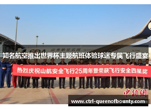 知名航空推出世界杯主题航班体验球迷专属飞行盛宴