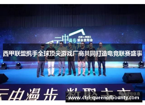 西甲联盟携手全球顶尖游戏厂商共同打造电竞联赛盛事