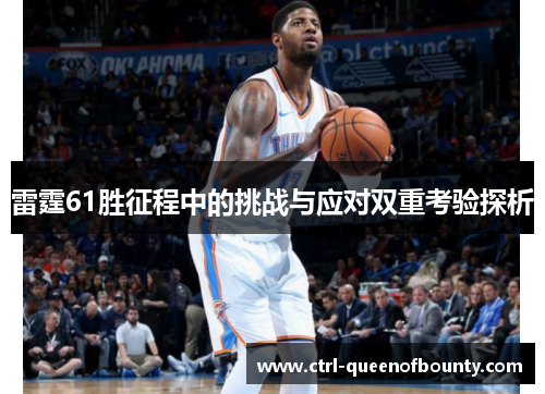 雷霆61胜征程中的挑战与应对双重考验探析