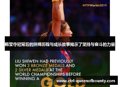 韩莹夺冠背后的拼搏历程与成长故事揭示了坚持与奋斗的力量