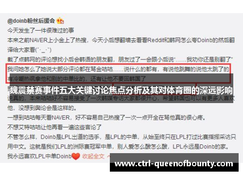 魏震禁赛事件五大关键讨论焦点分析及其对体育圈的深远影响