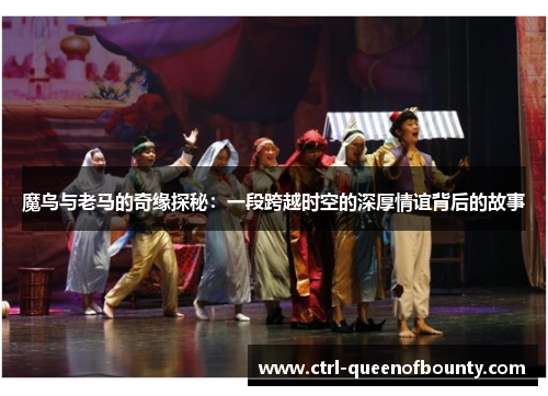 魔鸟与老马的奇缘探秘：一段跨越时空的深厚情谊背后的故事