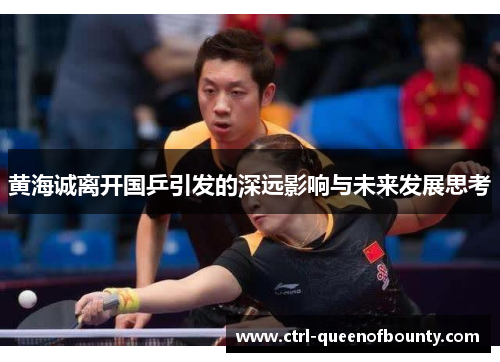黄海诚离开国乒引发的深远影响与未来发展思考