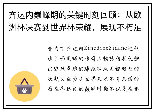 齐达内巅峰期的关键时刻回顾：从欧洲杯决赛到世界杯荣耀，展现不朽足坛传奇