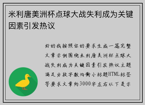 米利唐美洲杯点球大战失利成为关键因素引发热议