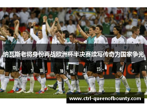 纳瓦斯老将身份再战欧洲杯半决赛续写传奇为国家争光