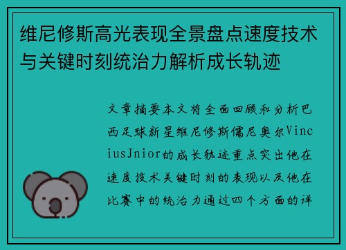 维尼修斯高光表现全景盘点速度技术与关键时刻统治力解析成长轨迹