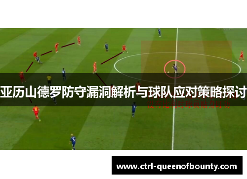 亚历山德罗防守漏洞解析与球队应对策略探讨