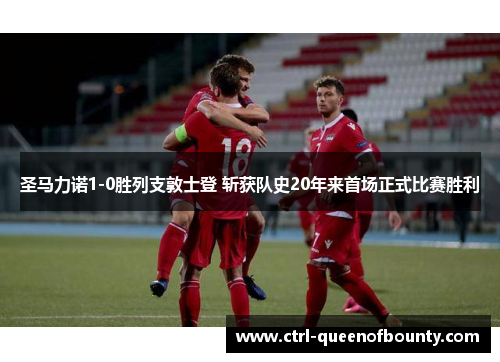 圣马力诺1-0胜列支敦士登 斩获队史20年来首场正式比赛胜利