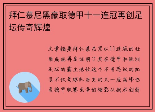 拜仁慕尼黑豪取德甲十一连冠再创足坛传奇辉煌 拜仁慕尼黑豪取德甲十一连冠再创足坛传奇辉煌