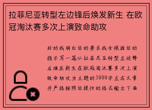 拉菲尼亚转型左边锋后焕发新生 在欧冠淘汰赛多次上演致命助攻 拉菲尼亚转型左边锋后焕发新生 在欧冠淘汰赛多次上演致命助攻