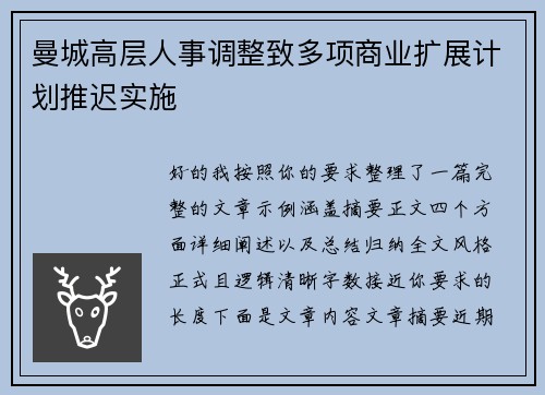 曼城高层人事调整致多项商业扩展计划推迟实施 曼城高层人事调整致多项商业扩展计划推迟实施