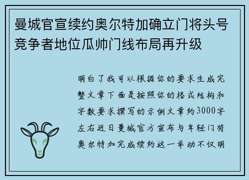 曼城官宣续约奥尔特加确立门将头号竞争者地位瓜帅门线布局再升级 曼城官宣续约奥尔特加确立门将头号竞争者地位瓜帅门线布局再升级