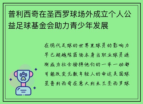 普利西奇在圣西罗球场外成立个人公益足球基金会助力青少年发展 普利西奇在圣西罗球场外成立个人公益足球基金会助力青少年发展