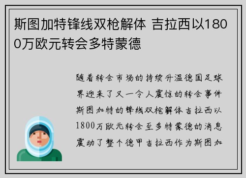 斯图加特锋线双枪解体 吉拉西以1800万欧元转会多特蒙德 斯图加特锋线双枪解体 吉拉西以1800万欧元转会多特蒙德