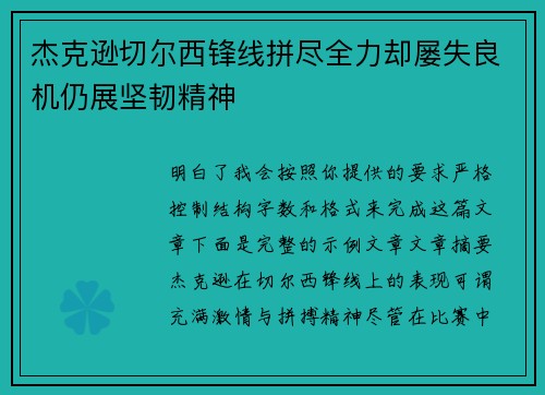 杰克逊切尔西锋线拼尽全力却屡失良机仍展坚韧精神 杰克逊切尔西锋线拼尽全力却屡失良机仍展坚韧精神