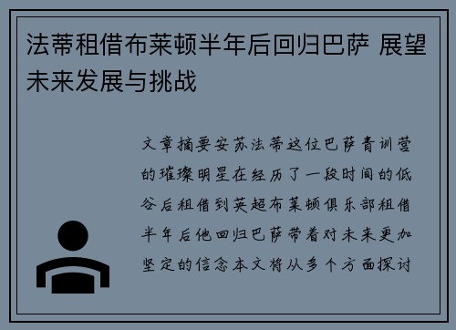 法蒂租借布莱顿半年后回归巴萨 展望未来发展与挑战 法蒂租借布莱顿半年后回归巴萨 展望未来发展与挑战