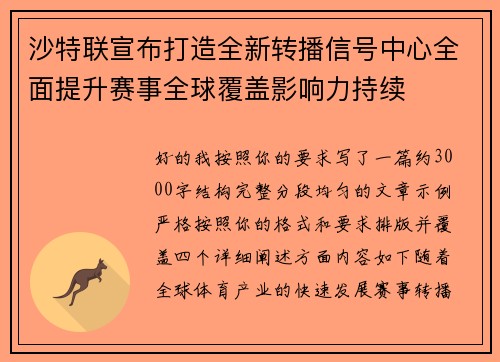 沙特联宣布打造全新转播信号中心全面提升赛事全球覆盖影响力持续