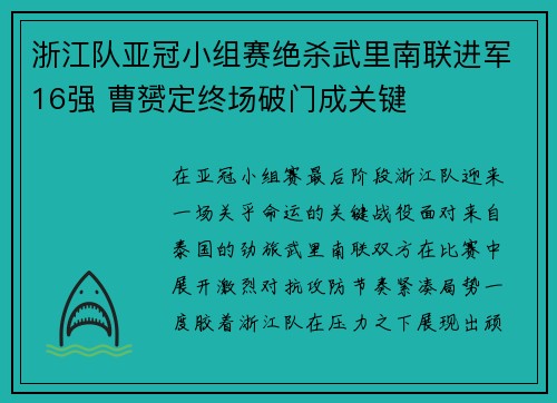 浙江队亚冠小组赛绝杀武里南联进军16强 曹赟定终场破门成关键