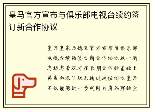 皇马官方宣布与俱乐部电视台续约签订新合作协议