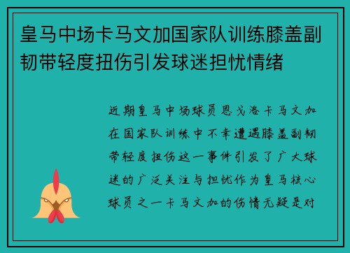 皇马中场卡马文加国家队训练膝盖副韧带轻度扭伤引发球迷担忧情绪