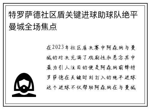 特罗萨德社区盾关键进球助球队绝平曼城全场焦点