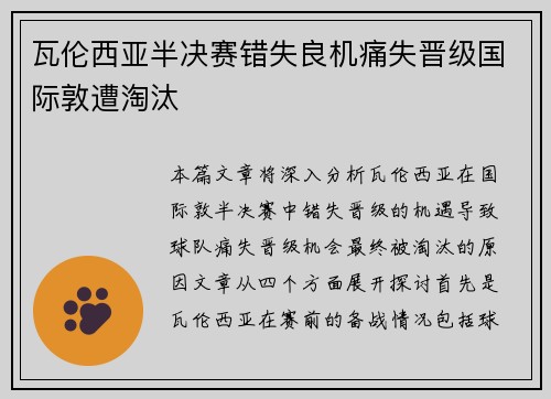 瓦伦西亚半决赛错失良机痛失晋级国际敦遭淘汰