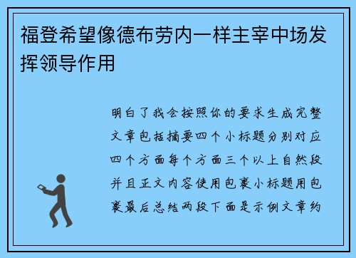 福登希望像德布劳内一样主宰中场发挥领导作用