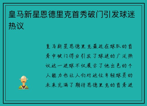 皇马新星恩德里克首秀破门引发球迷热议