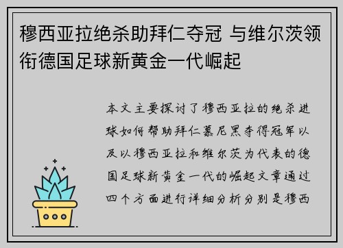穆西亚拉绝杀助拜仁夺冠 与维尔茨领衔德国足球新黄金一代崛起