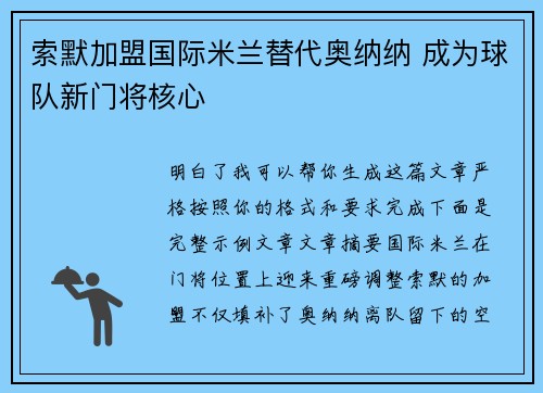 索默加盟国际米兰替代奥纳纳 成为球队新门将核心 索默加盟国际米兰替代奥纳纳 成为球队新门将核心