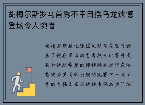 胡梅尔斯罗马首秀不幸自摆乌龙遗憾登场令人惋惜
