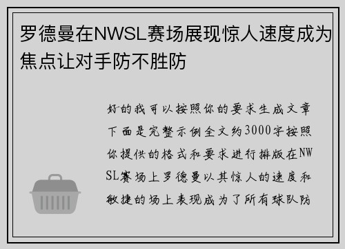 罗德曼在NWSL赛场展现惊人速度成为焦点让对手防不胜防