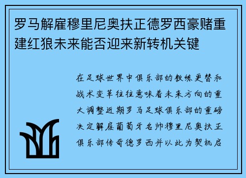 罗马解雇穆里尼奥扶正德罗西豪赌重建红狼未来能否迎来新转机关键